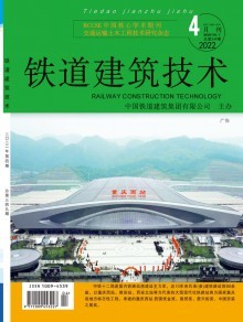 《鐵道建筑技術(shù)》 專業(yè)期刊的出版歷程與技術(shù)傳播價(jià)值